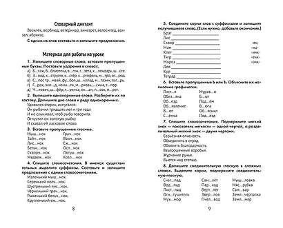 Лучшие диктанты и грамматические задания по русскому языку: словарные слова и орфограммы: 4 класс - фото 6