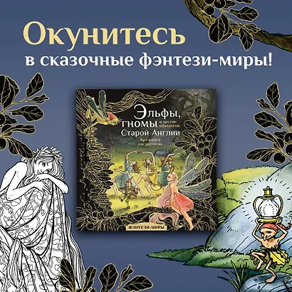 Эльфы, гномы и другие обитатели Старой Англии. Арт-раскраска - фото 4