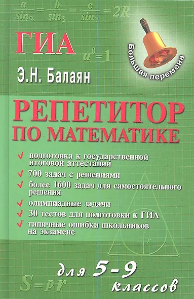 Репетитор по математике для 5-9 классов. Издание второе, дополненное и переработанное - фото 1