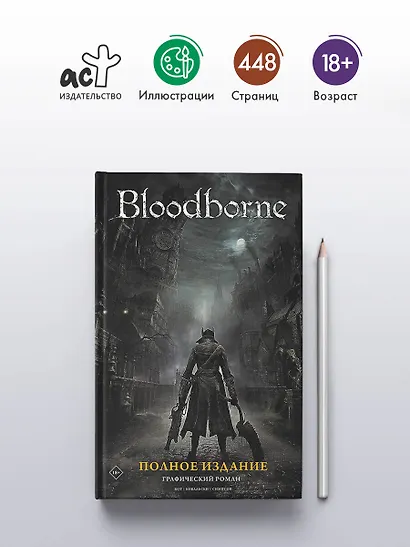 Bloodborne. Полное издание - фото 4