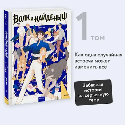 Волк и найдёныш. Том 1 (Papa Wolf and the Puppy). Маньхуа - фото 4
