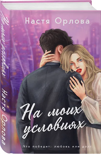 На моих условиях - фото 3