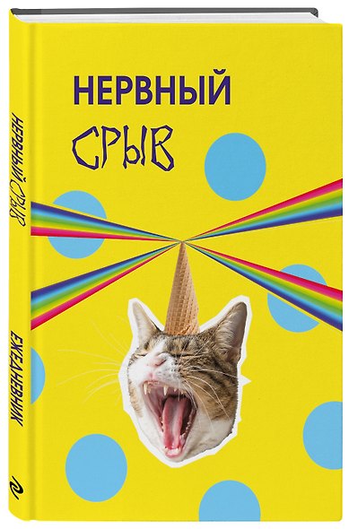 Нервный срыв. Ежедневник недатированный (А5, 72 л.) - фото 2