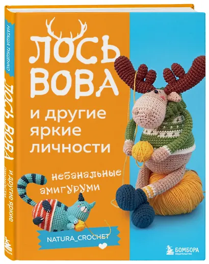 ЛОСЬ ВОВА и другие яркие личности. Небанальные амигуруми natura_crochet - фото 3