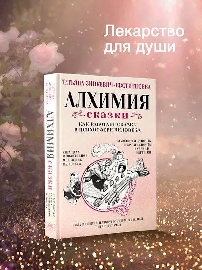 Алхимия сказки. Как работает сказка в психосфере человека - фото 4