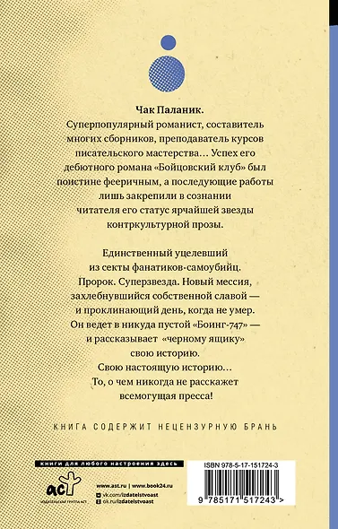 Уцелевший: роман - фото 2