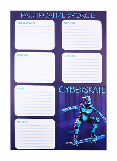 Расписание уроков А4 "РОБОТ НА СКЕЙТЕ" мелов.картон, выб.Уф-лак - фото 1