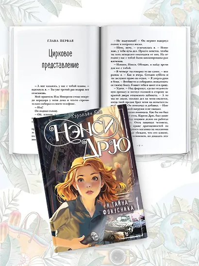 Нэнси Дрю и тайна фокусника - фото 5