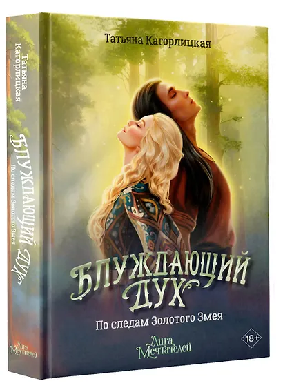 Блуждающий дух. По следам Золотого Змея - фото 3