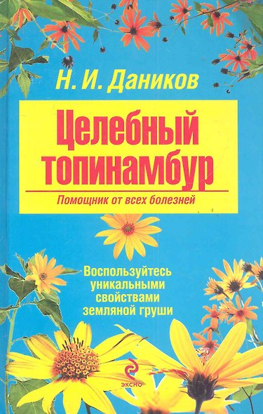 НарМед.Целебный топинамбур.Помощник от всех боле - фото 1