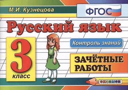 Контроль знаний: русский язык 3 кл. Зачетные работы. ФГОС - фото 1