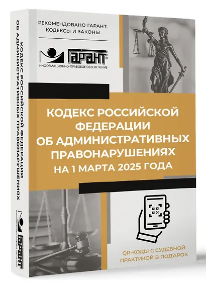 Кодекс Российской Федерации об административных правонарушениях на 1 марта 2025 года. QR-коды с судебной практикой в подарок - фото 3