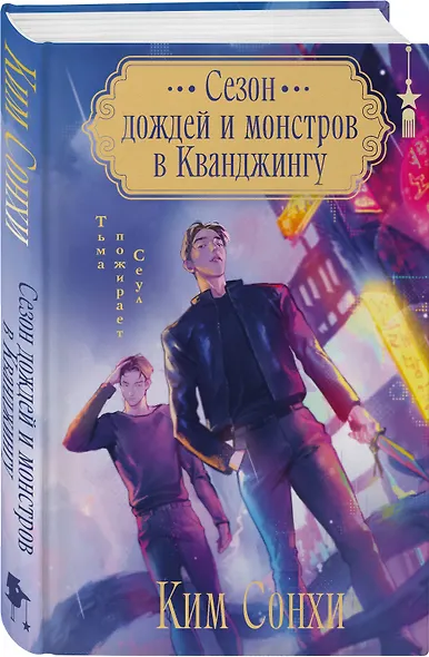 Сезон дождей и монстров в Кванджингу - фото 3