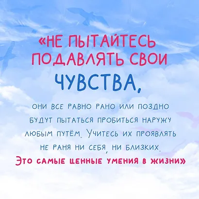 Разреши себе чувствовать: как честно проявлять свои чувства и открывать через них силу - фото 10