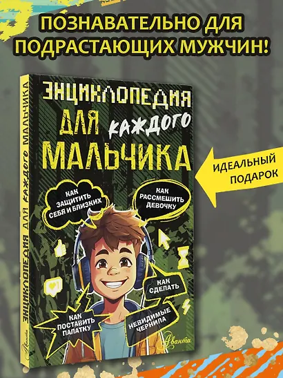 Энциклопедия для каждого мальчика - фото 4