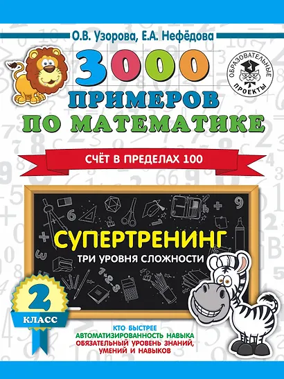 3000 примеров по математике. Супертренинг. Три уровня сложности. Счет в пределах 100. 2 класс - фото 1