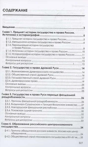 История государства и права России. Учебник - фото 2