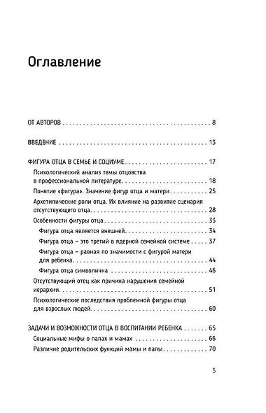 Все дело в папе. Работа с фигурой отца в психотерапии. Исследования, открытия, практики - фото 4