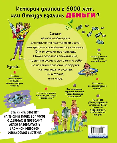 Как работают деньги: от твоего кармана до глобальной экономики - фото 2