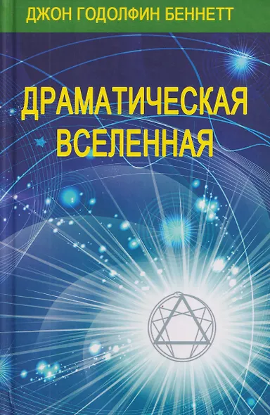 Комплект из 4 книг: Драматическая Вселенная. Том I-IV - фото 3