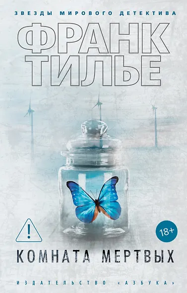 Комната мертвых - фото 1