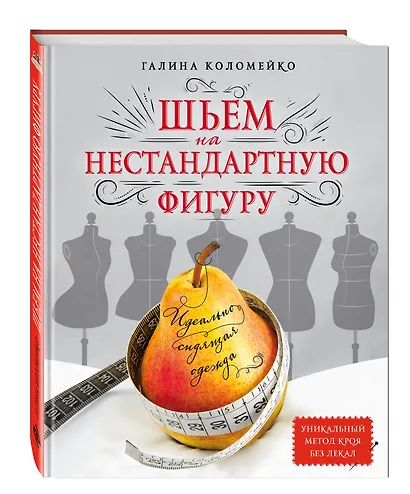 Идеально сидящая одежда. Шьем на нестандартную фигуру - фото 3