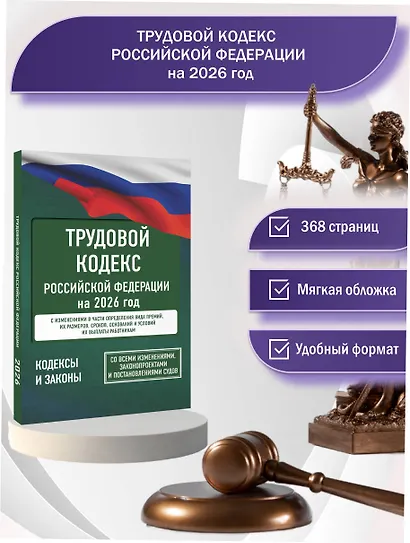 Трудовой кодекс Российской Федерации на 2026 год. Со всеми изменениями, законопроектами и постановлениями судов - фото 4