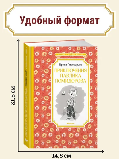 Приключения Павлика Помидорова - фото 5