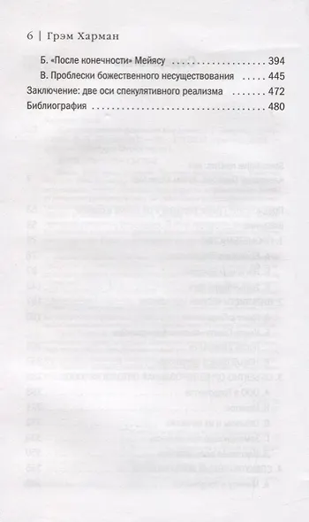 Спекулятивный реализм: введение - фото 3