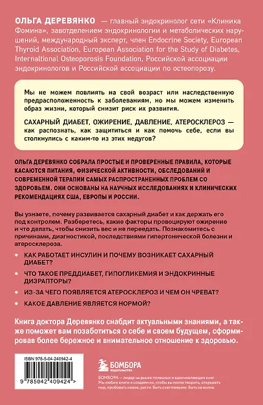 Сахар, вес, давление, холестерин. Практическое руководство от эндокринолога - фото 2