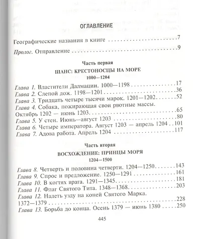 Венецианская республика. Расцвет и упадок великой морской империи. 1000—1503 - фото 2