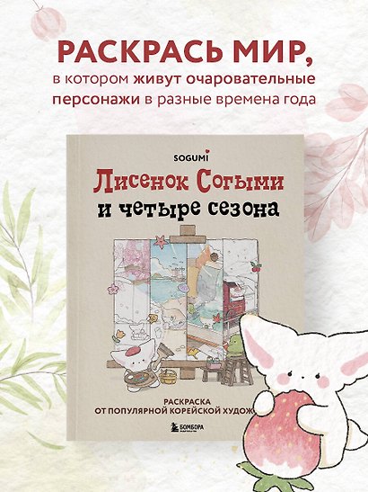 Лисенок Согыми и четыре сезона. Раскраска от популярной корейской художницы - фото 4