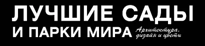 Лучшие сады и парки мира. Архитектура, дизайн и цветы. Календарь. Садово-парковое искусство - фото 4