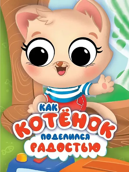 Как котёнок поделился радостью - фото 1