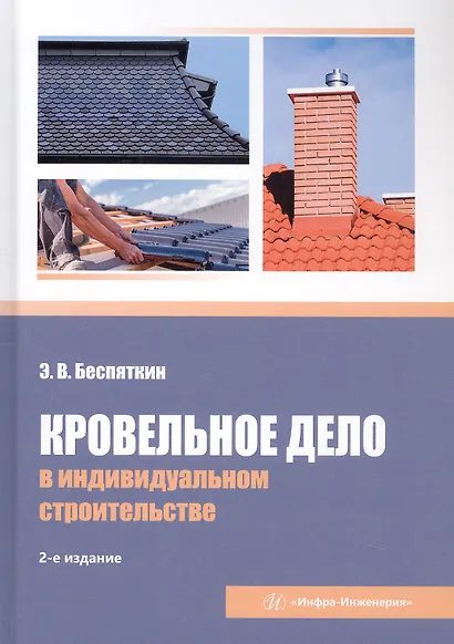 Кровельное дело в индивидуальном строительстве. Практическое пособие. 2-е издание, исправленное и дополненное - фото 1