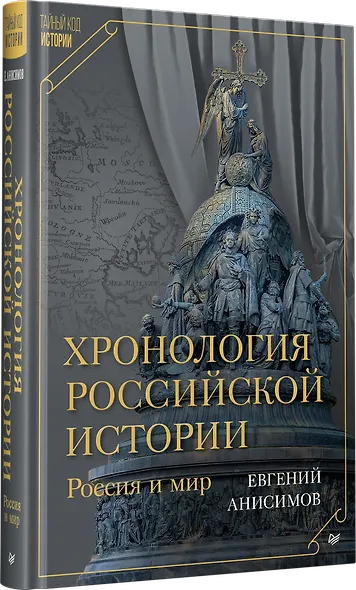 Хронология российской истории. Россия и мир - фото 3