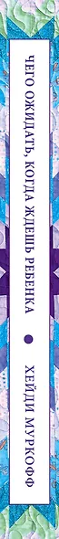 Чего ожидать, когда ждешь ребенка. Ваш незаменимый гид от задержки до родов - фото 5