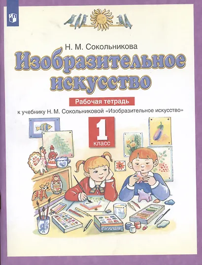 Изобразительное искусство. 1 класс. Рабочая тетрадь к учебнику Н.М. Сокольниковой "Изобразительное искусство" - фото 2