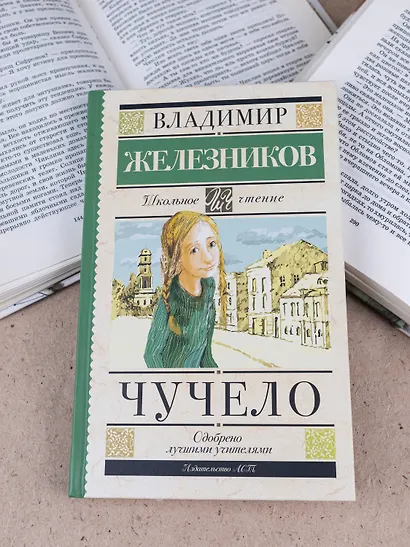 Чучело - фото 9