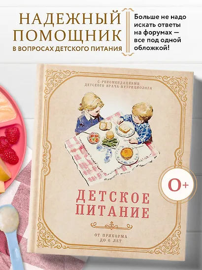 Детское питание от прикорма до 6 лет. С рекомендациями детского врача-нутрициолога - фото 4