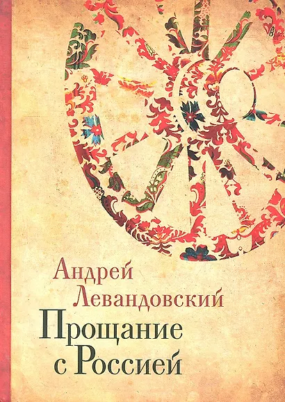 Прощание с Россией: Исторические очерки. - фото 1