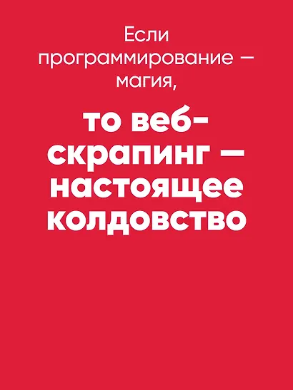 Парсинг с помощью Python. Веб-скрапинг в действии. 3-е межд. изд. - фото 8