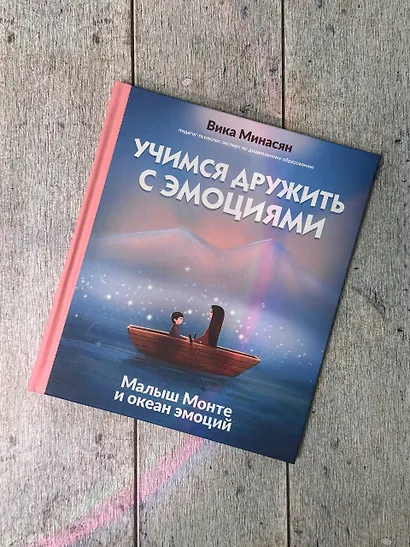 Учимся дружить с эмоциями: Малыш Монте и океан эмоций - фото 9