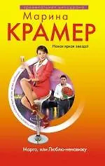Марго, или Люблю-ненавижу - фото 1