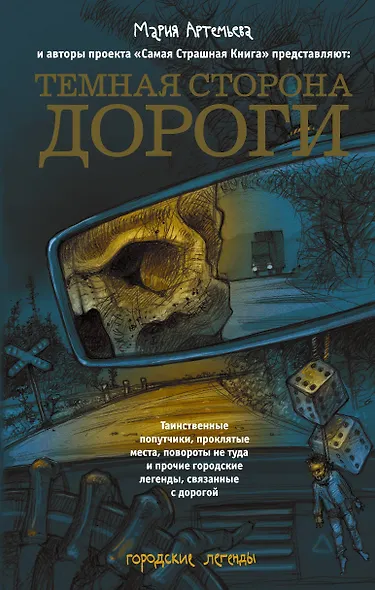 Темная сторона дороги - фото 1