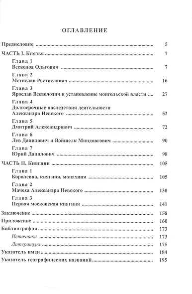 Князья и княгини Русского Средневековья. Исторические последствия малоизвестных событий - фото 2