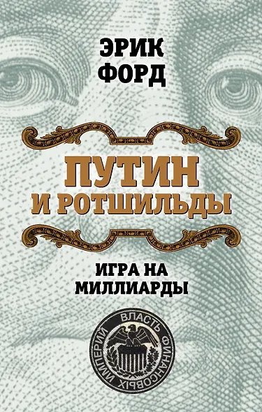 Путин и Ротшильды. Игра на миллиарды - фото 1