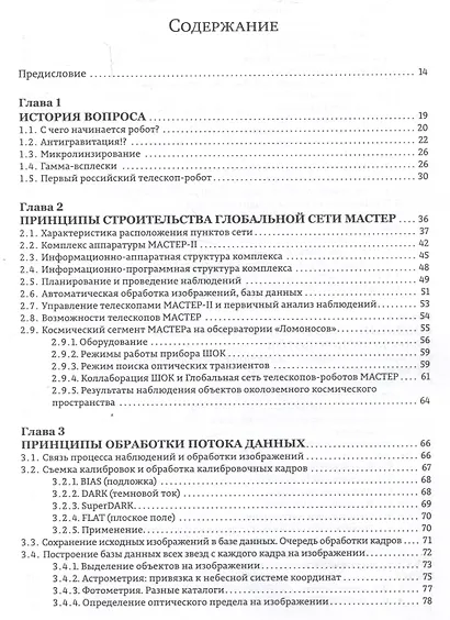 Астрономические роботизированные сети и оперативная многоканальная астрофизика (на примере Глобальной сети МАСТЕР) : монография - фото 2