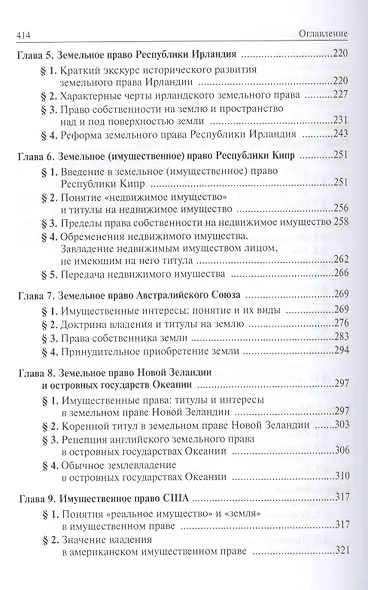Земельное и имущественное право в странах общего права - фото 3