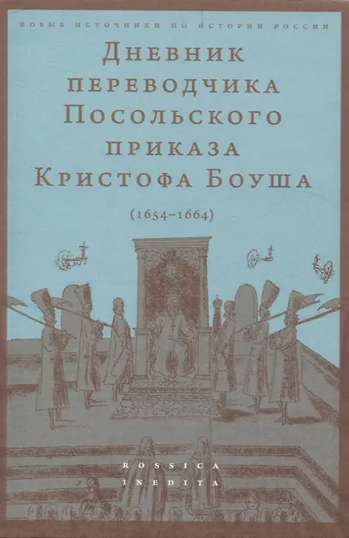Дневник переводчика Посольского приказа Кристофа Боуша (1654-1664) - фото 1